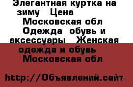 Элегантная куртка на зиму › Цена ­ 15 000 - Московская обл. Одежда, обувь и аксессуары » Женская одежда и обувь   . Московская обл.